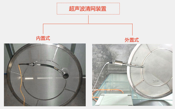 超聲波清網(wǎng)裝置分：內(nèi)置式與外置式兩種