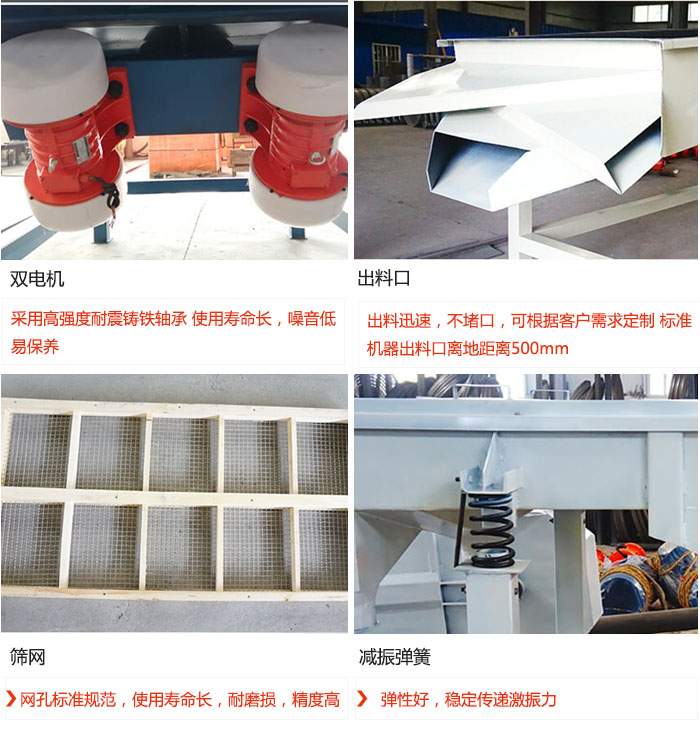 直線振動(dòng)篩優(yōu)勢：雙電機(jī)：采用高強(qiáng)度耐震鑄鐵軸承 使用壽命長，噪音低，易保養(yǎng) 出料口：出料迅速，不堵口，可根據(jù)客戶需求定制 標(biāo)準(zhǔn)機(jī)器出料口離地距離500mm 篩網(wǎng)：網(wǎng)孔標(biāo)準(zhǔn)規(guī)范，使用壽命長，耐磨損，精度高 減振彈簧：彈性好，穩(wěn)定傳遞激振力